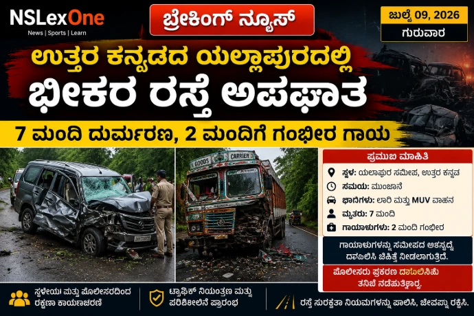 ಉತ್ತರ ಕನ್ನಡದ ಯಲ್ಲಾಪುರದಲ್ಲಿ ಭೀಕರ ರಸ್ತೆ ಅಪಘಾತ: 7 ಮಂದಿ ದುರ್ಮರಣ, 2 ಮಂದಿಗೆ ಗಂಭೀರ ಗಾಯ ಉತ್ತರ ಕನ್ನಡದ ಯಲ್ಲಾಪುರದಲ್ಲಿ ಭೀಕರ ರಸ್ತೆ ಅಪಘಾತ: 7 ಮಂದಿ ದುರ್ಮರಣ, 2 ಮಂದಿಗೆ ಗಂಭೀರ ಗಾಯ