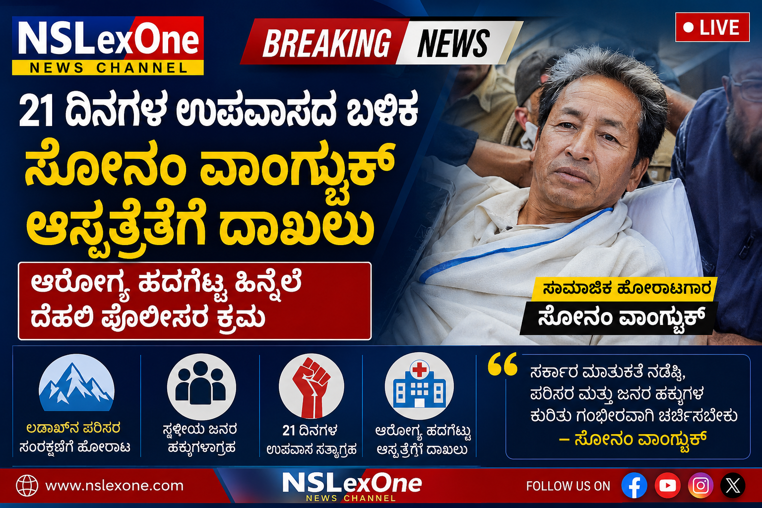 21 ದಿನಗಳ ಉಪವಾಸದ ಬಳಿಕ ಸೋನಂ ವಾಂಗ್ಚುಕ್ ಆಸ್ಪತ್ರೆಗೆ ದಾಖಲು: ದೇಶದ ಗಮನ ಸೆಳೆದ ಬೆಳವಣಿಗೆ, ಲಡಾಖ್ ಹೋರಾಟಕ್ಕೆ ಹೊಸ ತಿರುವು 21 ದಿನಗಳ ಉಪವಾಸದ ಬಳಿಕ ಸೋನಂ ವಾಂಗ್ಚುಕ್ ಆಸ್ಪತ್ರೆಗೆ ದಾಖಲು: ದೇಶದ ಗಮನ ಸೆಳೆದ ಬೆಳವಣಿಗೆ, ಲಡಾಖ್ ಹೋರಾಟಕ್ಕೆ ಹೊಸ ತಿರುವು