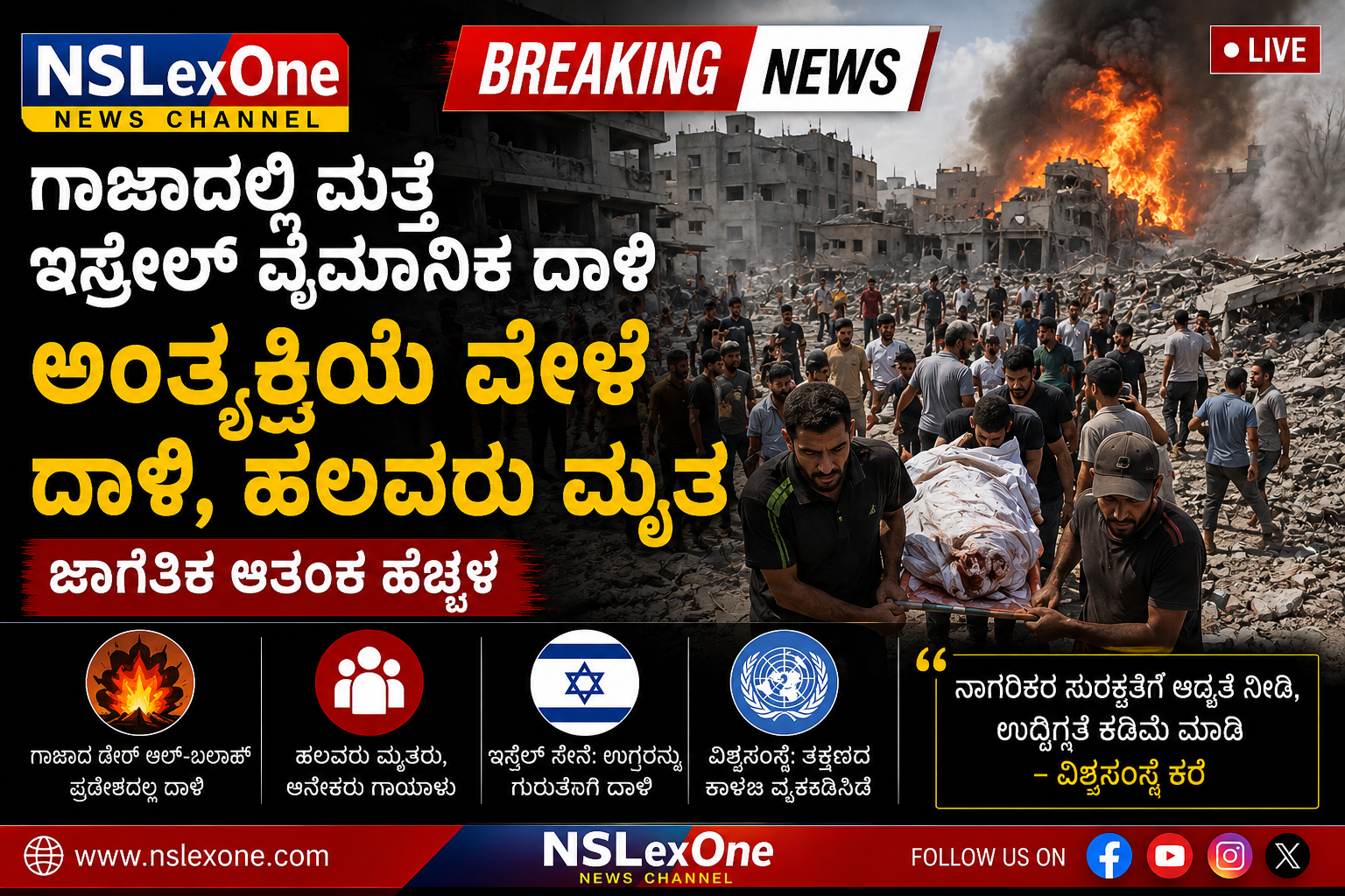 ಗಾಜಾದಲ್ಲಿ ಮತ್ತೆ ವೈಮಾನಿಕ ದಾಳಿ: ಅಂತ್ಯಕ್ರಿಯೆ ವೇಳೆ ಸ್ಫೋಟ, ಹಲವರು ಮೃತ – ಮಧ್ಯಪ್ರಾಚ್ಯದಲ್ಲಿ ಹೆಚ್ಚಿದ ಉದ್ವಿಗ್ನತೆ ಗಾಜಾದಲ್ಲಿ ಮತ್ತೆ ವೈಮಾನಿಕ ದಾಳಿ: ಅಂತ್ಯಕ್ರಿಯೆ ವೇಳೆ ಸ್ಫೋಟ, ಹಲವರು ಮೃತ – ಮಧ್ಯಪ್ರಾಚ್ಯದಲ್ಲಿ ಹೆಚ್ಚಿದ ಉದ್ವಿಗ್ನತೆ