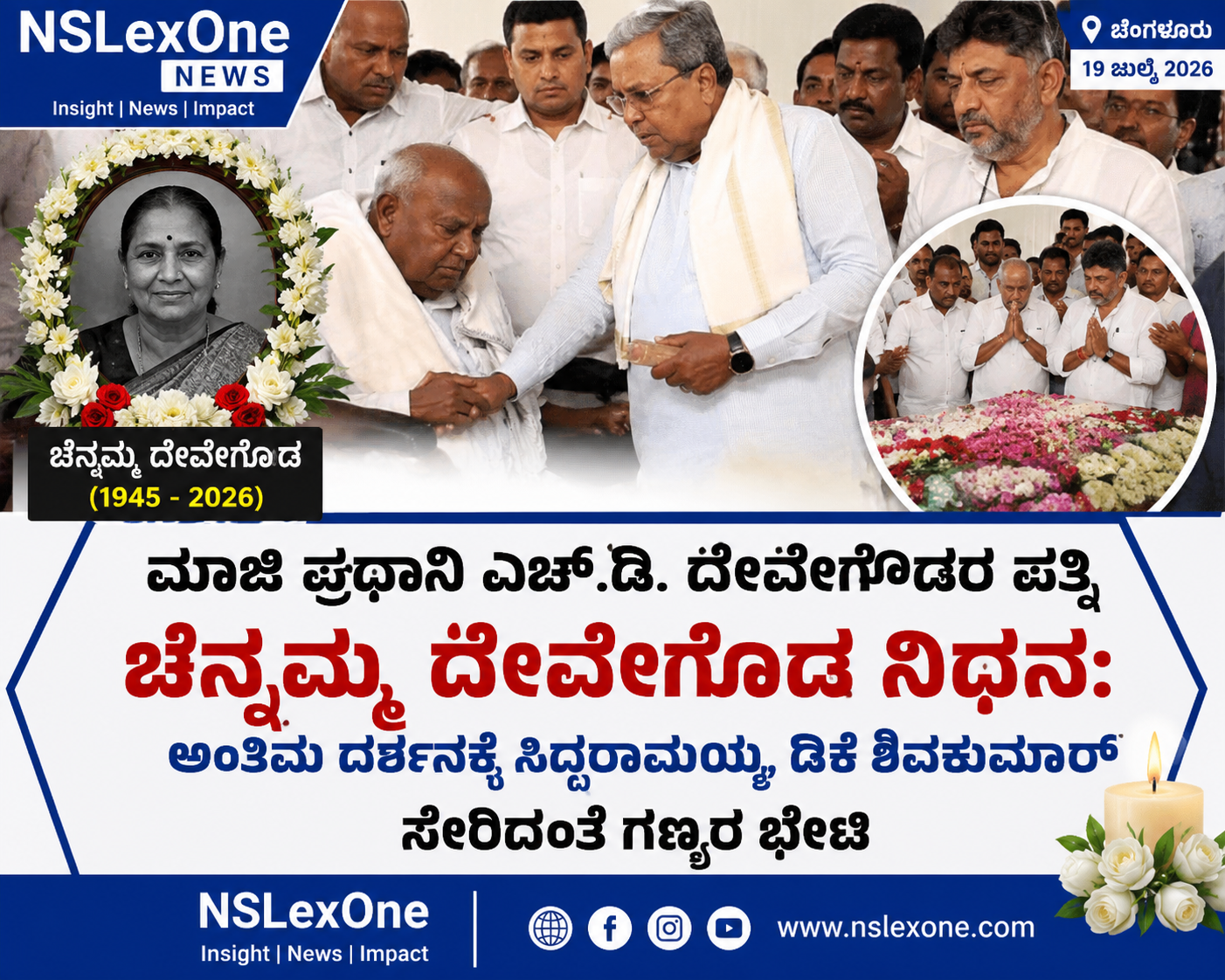 ಮಾಜಿ ಪ್ರಧಾನಿ ಎಚ್.ಡಿ. ದೇವೇಗೌಡರ ಪತ್ನಿ ಚೆನ್ನಮ್ಮ ದೇವೇಗೌಡ ನಿಧನ: ಸಿಎಂ, ಡಿಸಿಎಂ ಸೇರಿದಂತೆ ಗಣ್ಯರಿಂದ ಅಂತಿಮ ನಮನ ಮಾಜಿ ಪ್ರಧಾನಿ ಎಚ್.ಡಿ. ದೇವೇಗೌಡರ ಪತ್ನಿ ಚೆನ್ನಮ್ಮ ದೇವೇಗೌಡ ನಿಧನ: ಸಿಎಂ, ಡಿಸಿಎಂ ಸೇರಿದಂತೆ ಗಣ್ಯರಿಂದ ಅಂತಿಮ ನಮನ