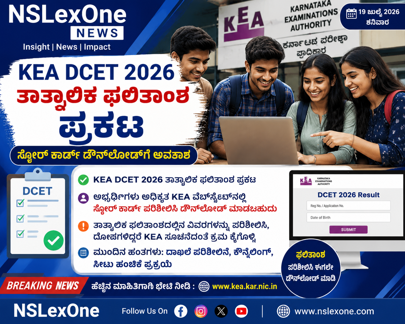 KEA DCET 2026 ತಾತ್ಕಾಲಿಕ ಫಲಿತಾಂಶ ಪ್ರಕಟ: ಸ್ಕೋರ್ಕಾರ್ಡ್ ಡೌನ್ಲೋಡ್ಗೆ ಅವಕಾಶ, ಮುಂದಿನ ಹಂತಗಳತ್ತ ಅಭ್ಯರ್ಥಿಗಳ ಗಮನ KEA DCET 2026 ತಾತ್ಕಾಲಿಕ ಫಲಿತಾಂಶ ಪ್ರಕಟ: ಸ್ಕೋರ್ಕಾರ್ಡ್ ಡೌನ್ಲೋಡ್ಗೆ ಅವಕಾಶ, ಮುಂದಿನ ಹಂತಗಳತ್ತ ಅಭ್ಯರ್ಥಿಗಳ ಗಮನ